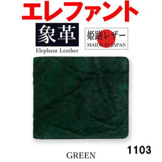 グリーン 日本製 高級 象革 エレファントレザー 二折財布 本革 1103(長財布)