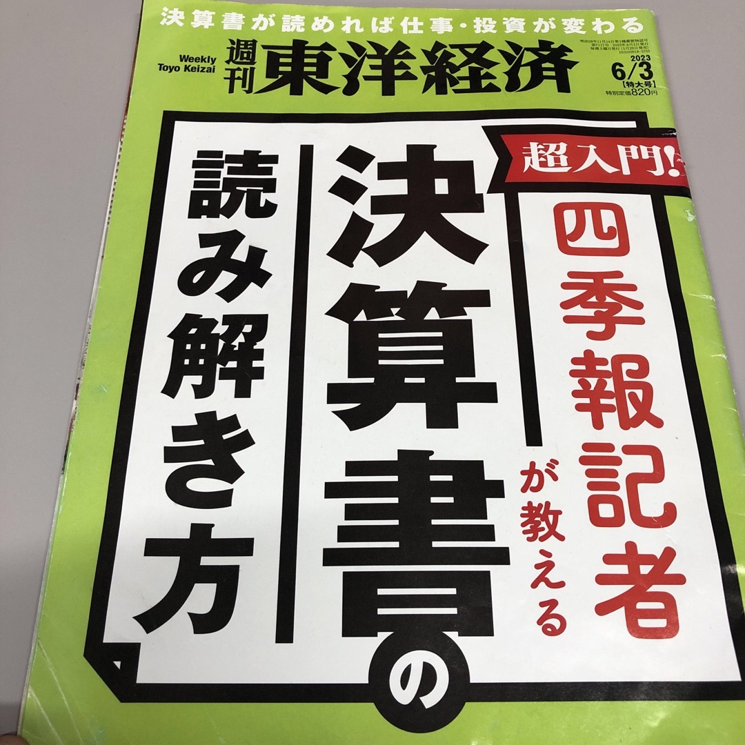 週刊 東洋経済 2023年 6/3号 [雑誌] エンタメ/ホビーの雑誌(ビジネス/経済/投資)の商品写真