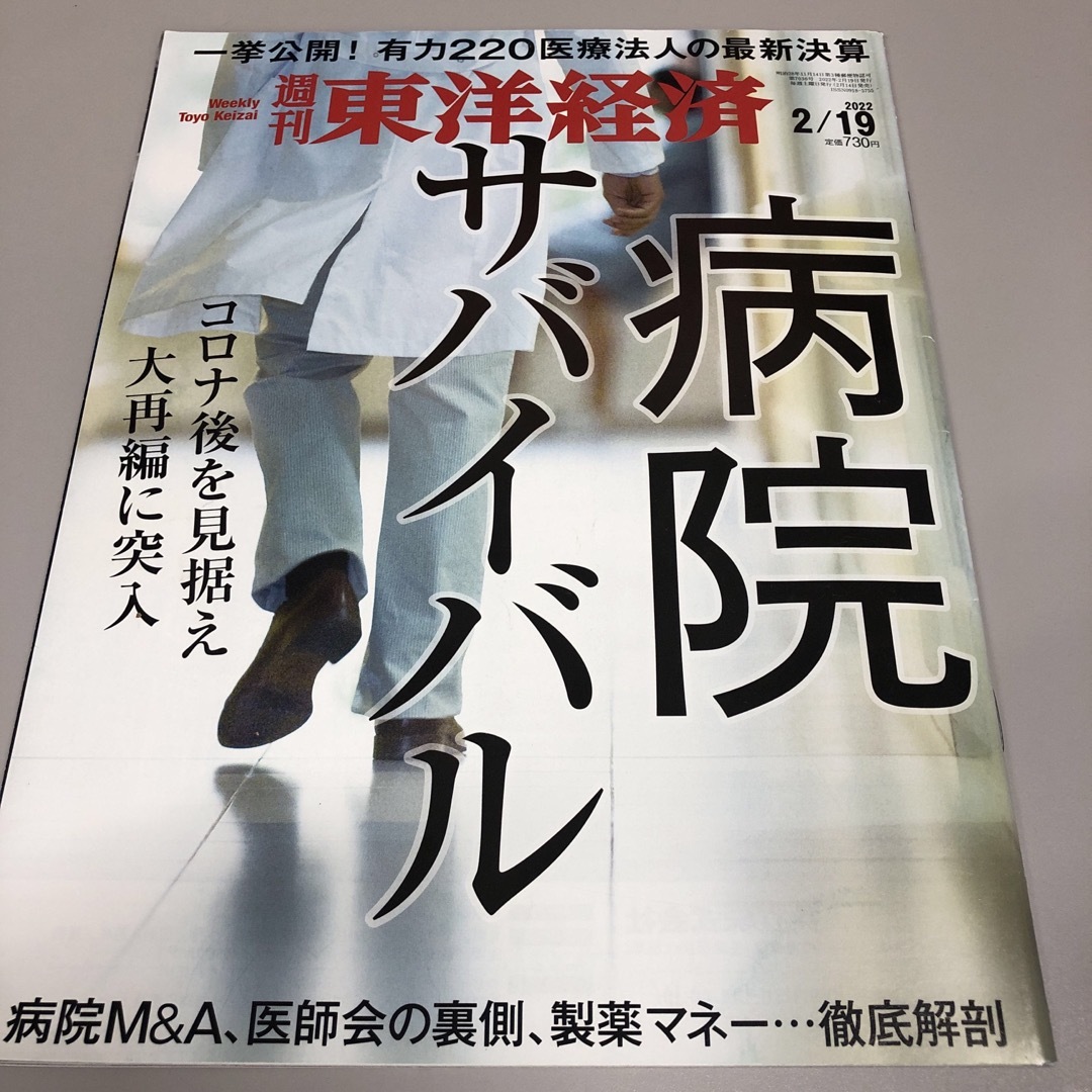 週刊 東洋経済 2022年 2/19号 [雑誌] エンタメ/ホビーの雑誌(ビジネス/経済/投資)の商品写真