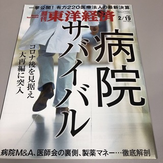 週刊 東洋経済 2022年 2/19号 [雑誌](ビジネス/経済/投資)