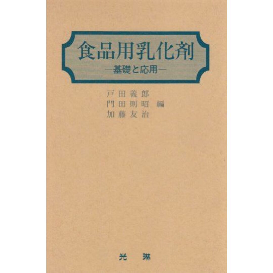 義郎戸田食品用乳化剤―基礎と応用 義郎， 戸田、 友治， 加藤; 則昭， 門田