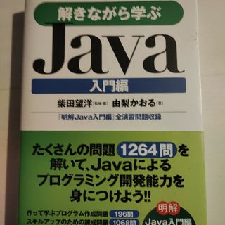 解きながら学ぶＪａｖａ(コンピュータ/IT)