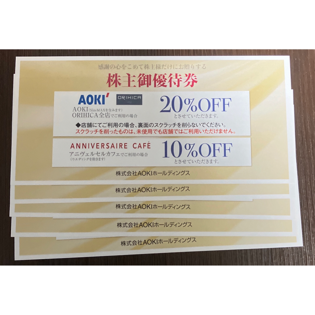 AOKI(アオキ)のAOKIアオキ株主優待券 20%割引券 5枚 チケットの優待券/割引券(ショッピング)の商品写真