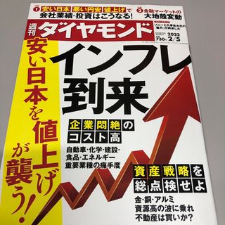 週刊 ダイヤモンド 2022年 2/5号 [雑誌](ビジネス/経済/投資)