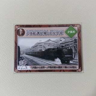 51.夕張鉱選炭場と石炭列車 炭鉄港カード 第3弾(その他)