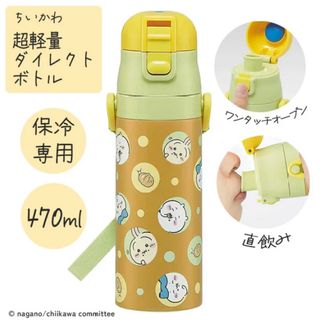 チイカワ(ちいかわ)の超軽量 ダイレクトステンレスボトル 470ml ちいかわ スケーター SDC4(水筒)