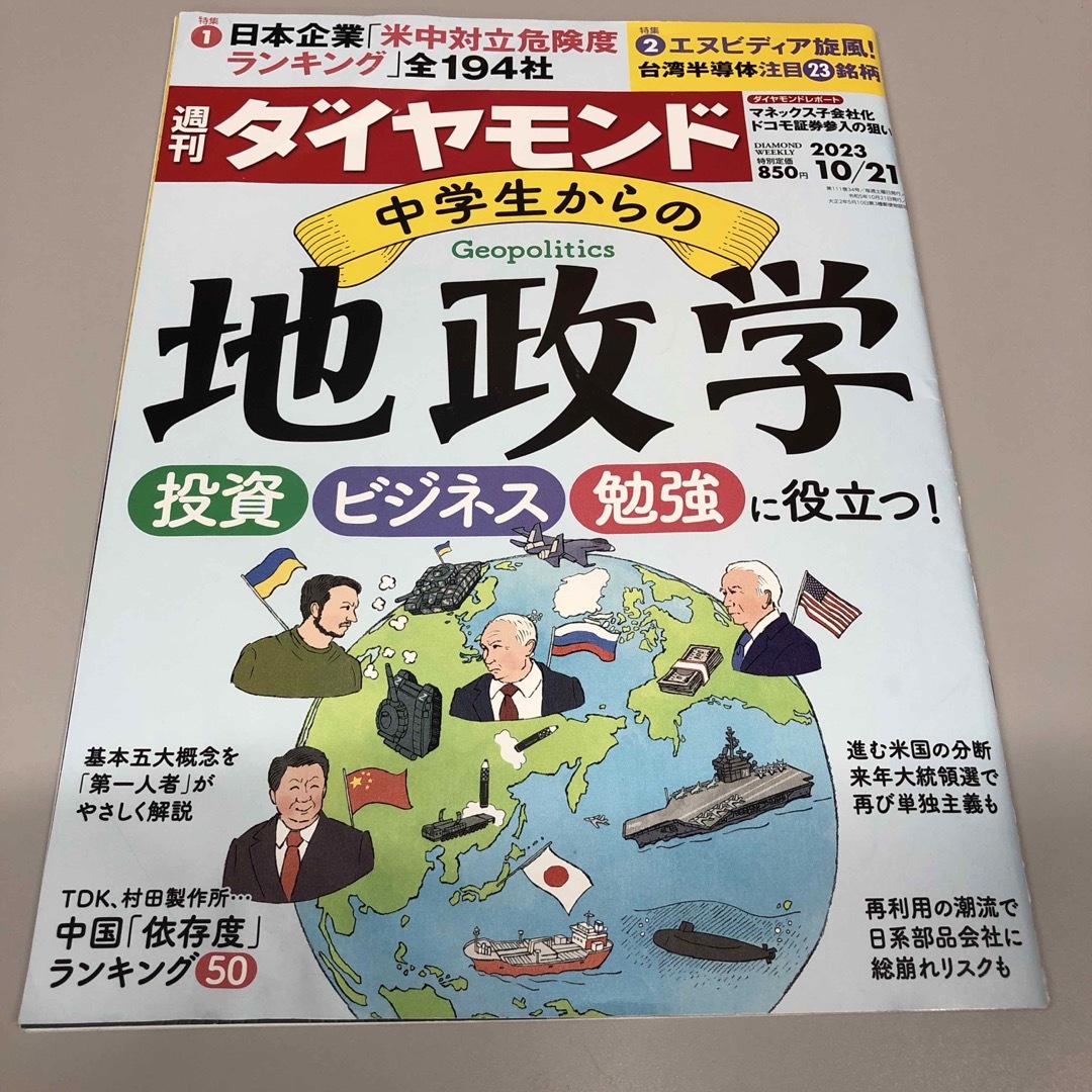 週刊 ダイヤモンド 2023年 10/21号 [雑誌] エンタメ/ホビーの雑誌(ビジネス/経済/投資)の商品写真