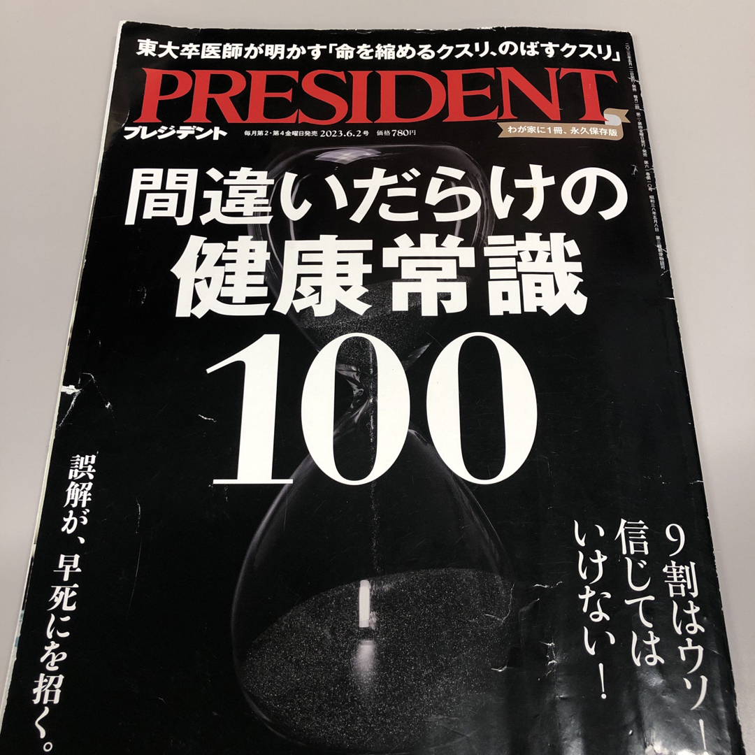 PRESIDENT (プレジデント) 2023年 6/2号 [雑誌] エンタメ/ホビーの雑誌(ビジネス/経済/投資)の商品写真