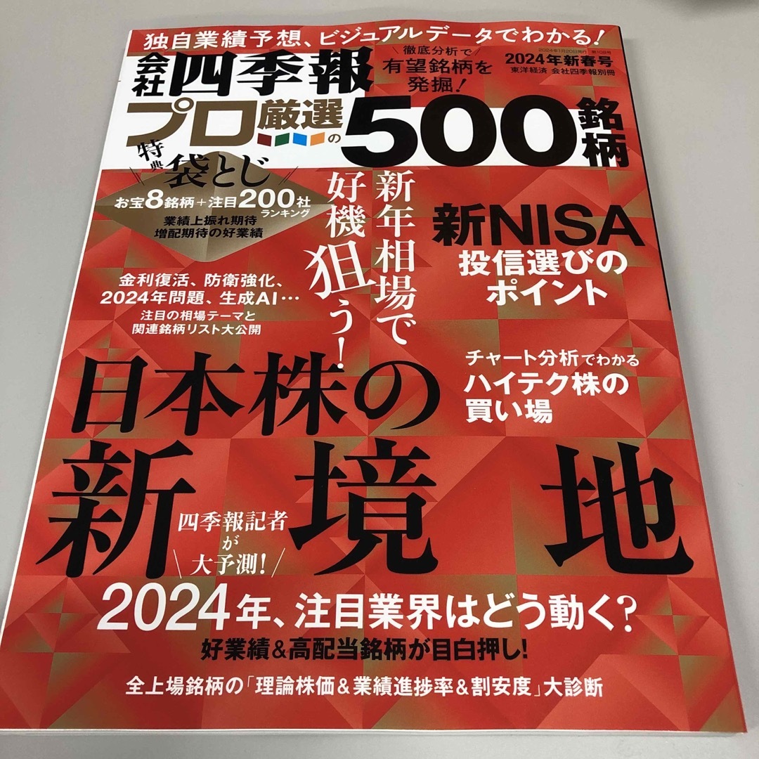 別冊 会社四季報 プロ500銘柄 2024年 01月号 [雑誌] エンタメ/ホビーの雑誌(ビジネス/経済/投資)の商品写真