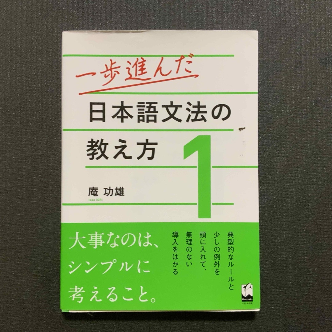 一歩進んだ日本語文法の教え方 エンタメ/ホビーの本(語学/参考書)の商品写真