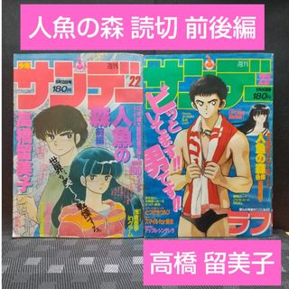 ショウガクカン(小学館)の週刊少年サンデー 1987年22号23号※人魚の森 高橋留美子 前後編※浅倉亜季(少年漫画)