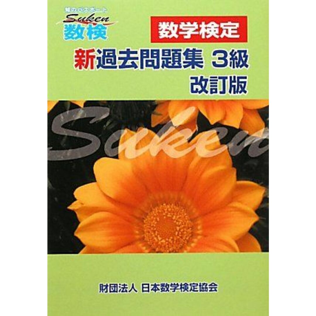 商品名「数検」新過去問題集 3級 日本数学検定協会