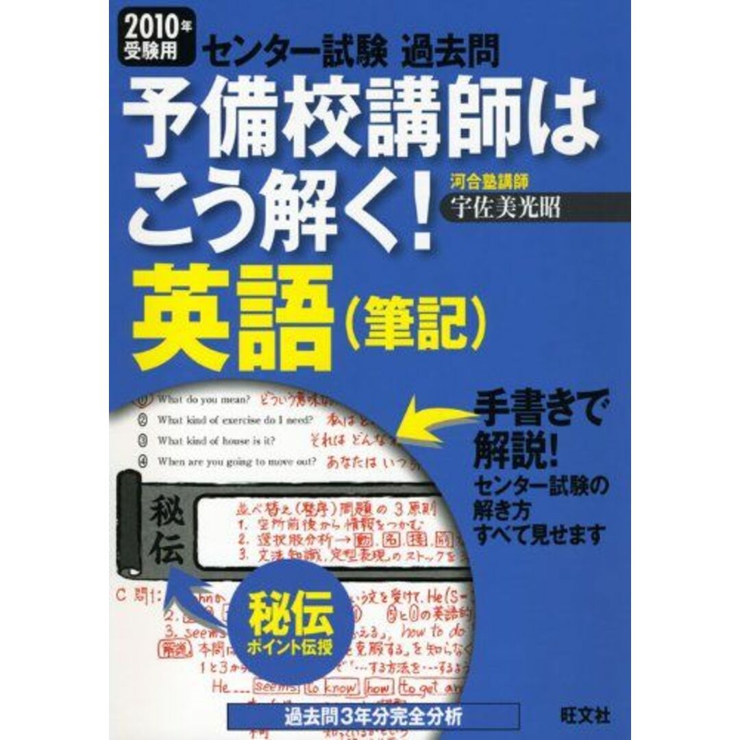 200905予備校講師はこう解く!英語(筆記) 2010年受験用―センター試験過去問 宇佐美 光昭; 旺文社