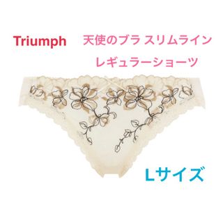 トリンプ(Triumph)のTriumph 天使のブラ スリムライン レギュラーショーツ L定価2,860円(ショーツ)