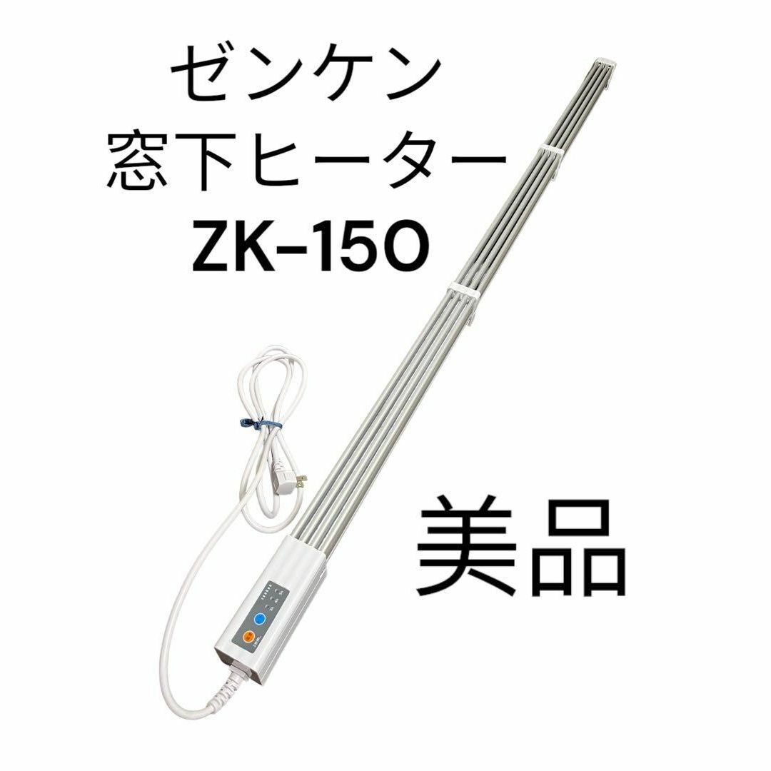 【美品】ゼンケン 窓下ヒーター ZK-150 150cm | フリマアプリ ラクマ