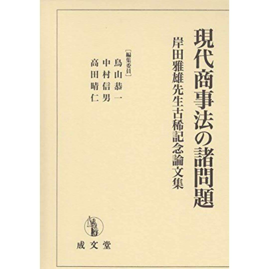 4792326923現代商事法の諸問題 (岸田雅雄先生古稀記念論文集) [単行本] 鳥山 恭一、 中村信男; 高田 晴仁