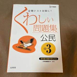 くわしい問題集中学公民(語学/参考書)