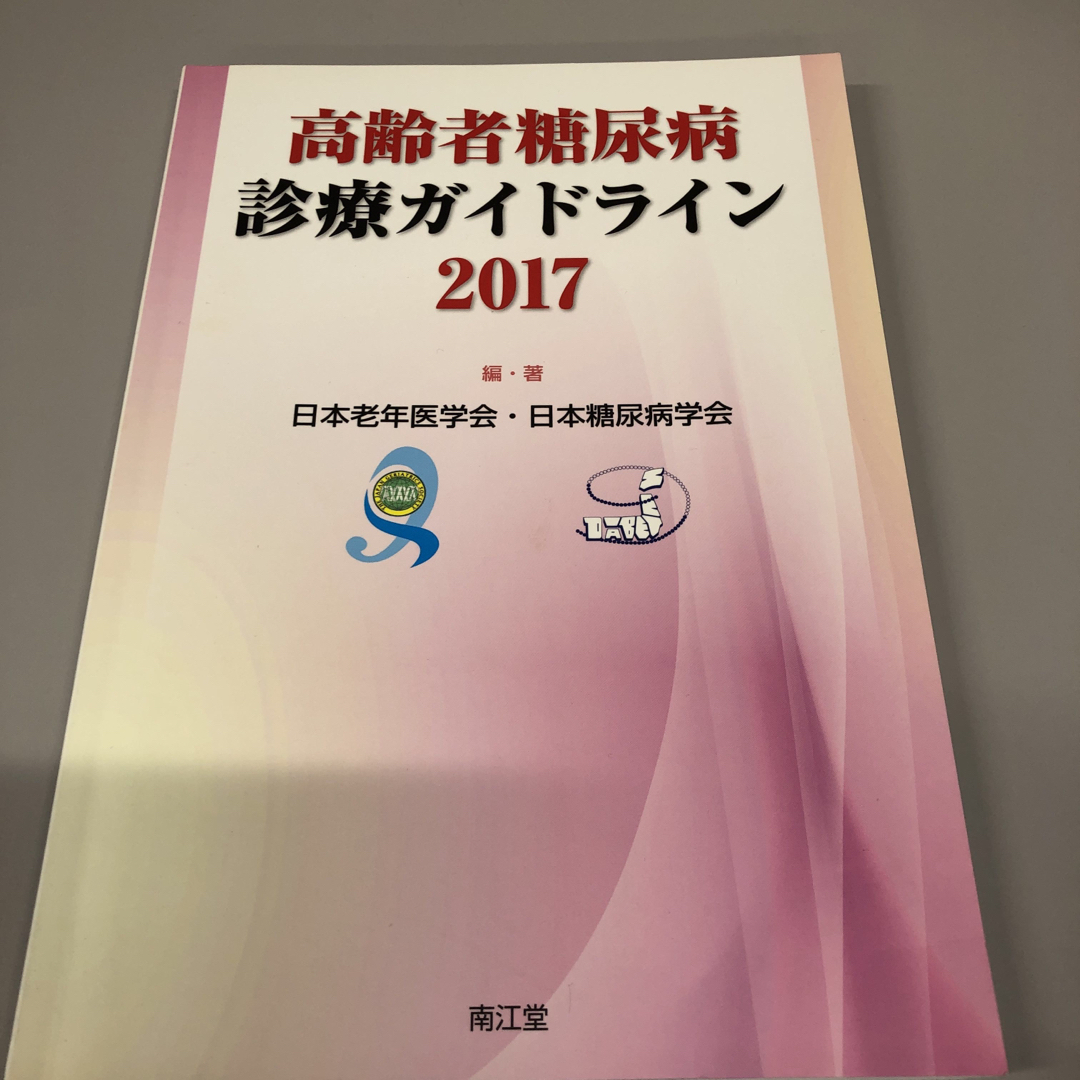 高齢者糖尿病診療ガイドライン エンタメ/ホビーの本(健康/医学)の商品写真