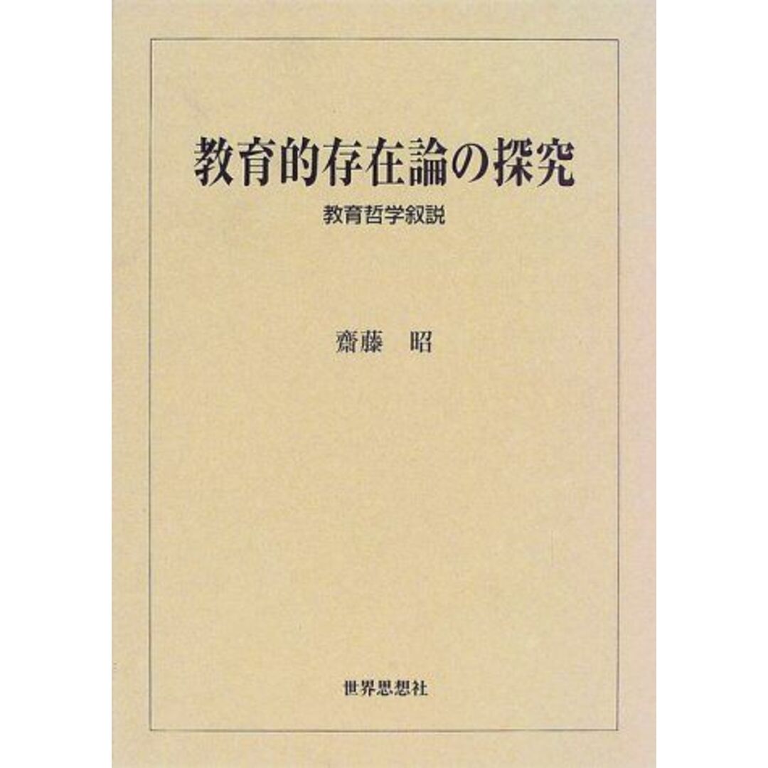 定番の中古商品 教育的存在論の探究―教育哲学叙説 斎藤 昭 語学+参考書
