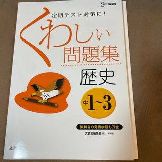 くわしい問題集中学歴史(語学/参考書)