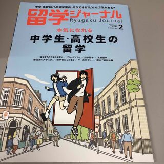 留学ジャーナル 2023年 02月号 [雑誌](結婚/出産/子育て)