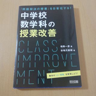 「問題解決の授業」を日常化する！中学校数学科の授業改善(語学/参考書)