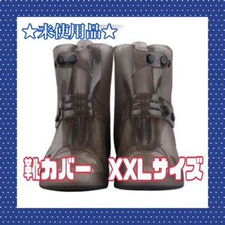 ★未使用品★ 靴カバー シューズカバー XXLサイズ 28.3cm黒 雨具(長靴/レインシューズ)