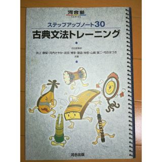 ステップアップノ－ト３０古典文法トレ－ニング(語学/参考書)