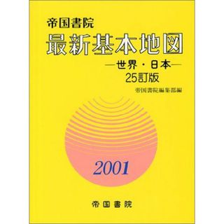 最新基本地図―世界・日本〈2001〉 孝三， 岩田、 帝国書院編集部; 豊， 原田(語学/参考書)