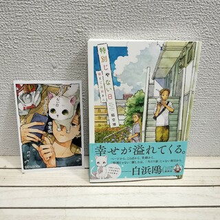 『 特別じゃない日猫とご近所さん + ポストカード付 』■(その他)
