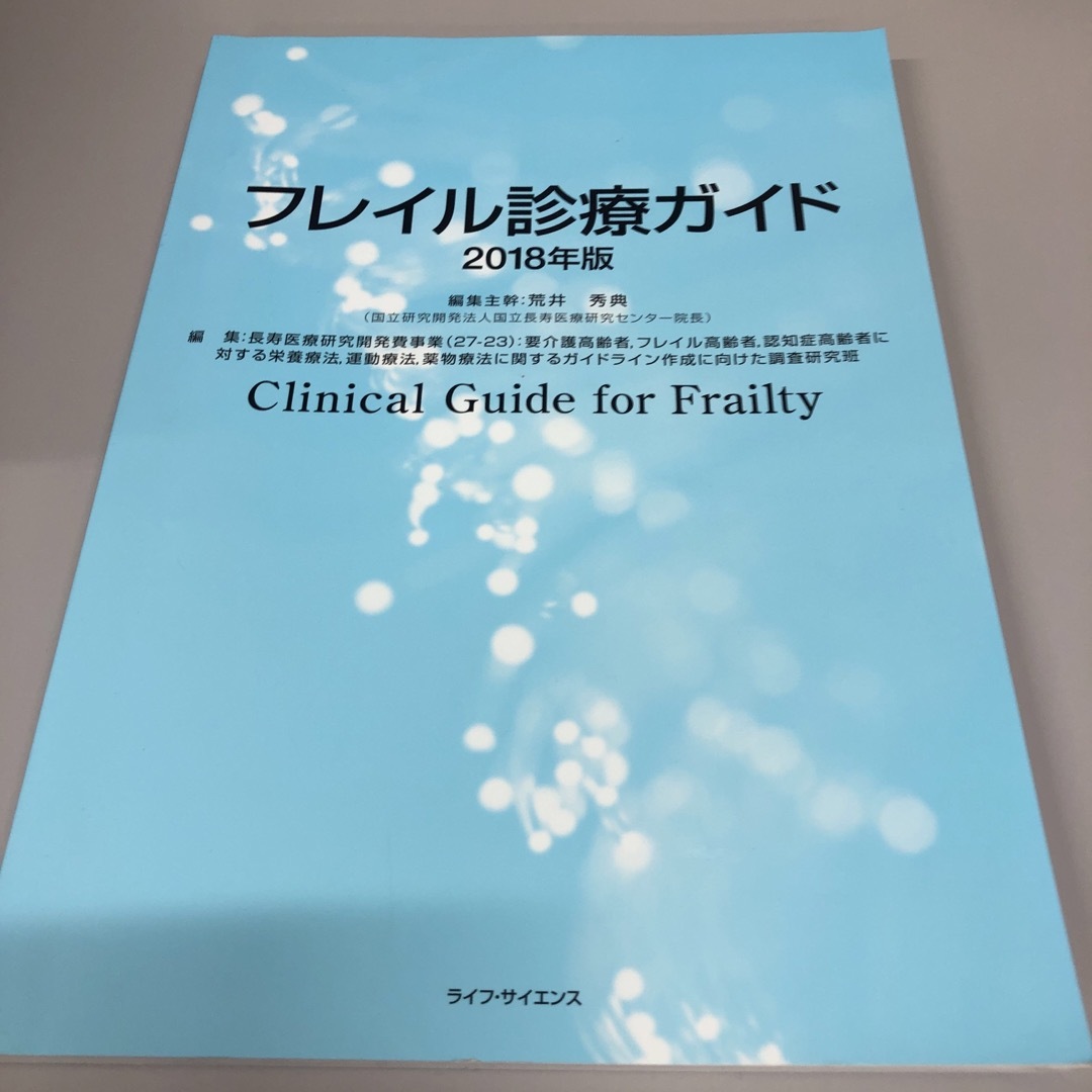 フレイル診療ガイド エンタメ/ホビーの本(健康/医学)の商品写真