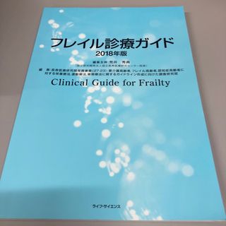 フレイル診療ガイド(健康/医学)