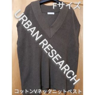 アーバンリサーチ(URBAN RESEARCH)のURBAN RESEARCH　Fサイズ　コットンVネックニットベスト(ベスト/ジレ)