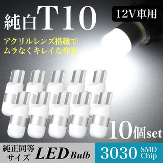 純白 T10 LED バルブ 6000K ホワイト ウェッジ球 10個入(汎用パーツ)