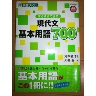 すらすらできる現代文基本用語７００(語学/参考書)