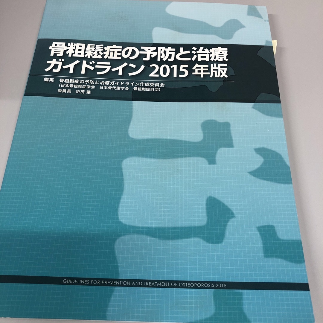 骨粗鬆症の予防と治療ガイドライン エンタメ/ホビーの本(健康/医学)の商品写真