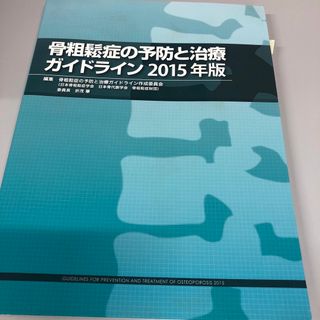 骨粗鬆症の予防と治療ガイドライン(健康/医学)