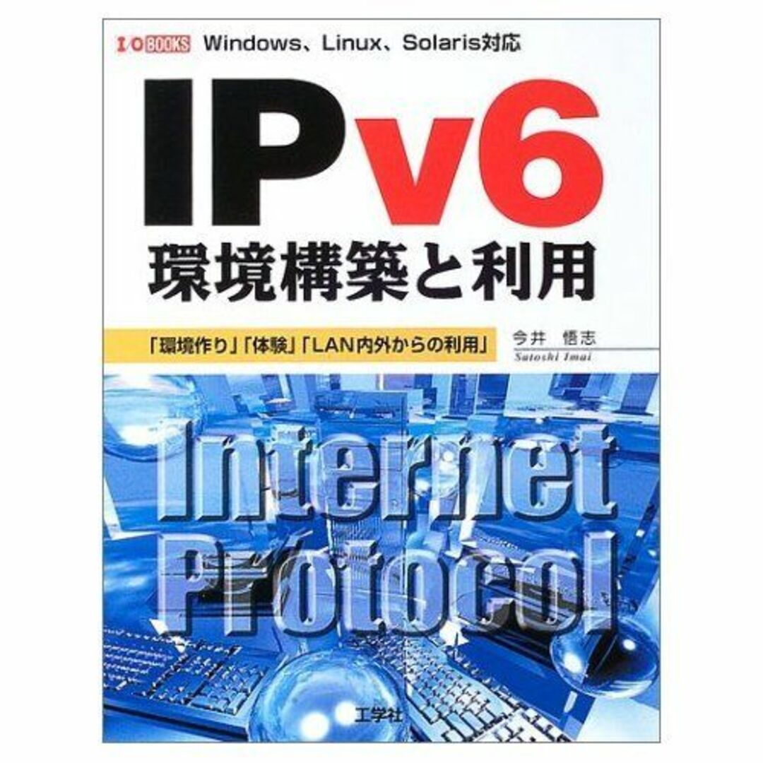 適当な価格 IPv6環境構築と利用―「環境作り」「体験」「LAN内外からの利用」 悟志 今井 BOOKS) (IO 語学+参考書