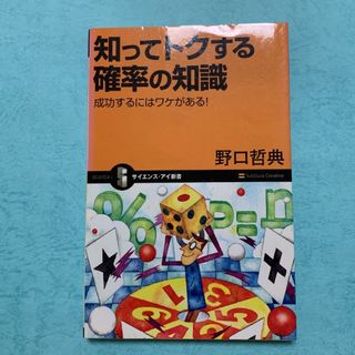 知ってトクする確率の知識 : 成功するにはワケがある!(ビジネス/経済)