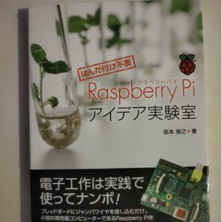 Ｒａｓｐｂｅｒｒｙ　Ｐｉアイデア実験室(コンピュータ/IT)