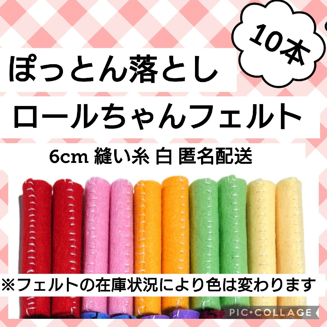 131★受注製作★10本　縫い糸 白★ロールちゃんフェルト　ぽっとんおとし ハンドメイドのキッズ/ベビー(おもちゃ/雑貨)の商品写真