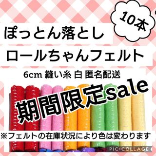 131★受注製作★10本　縫い糸 白★ロールちゃんフェルト　ぽっとんおとし(おもちゃ/雑貨)