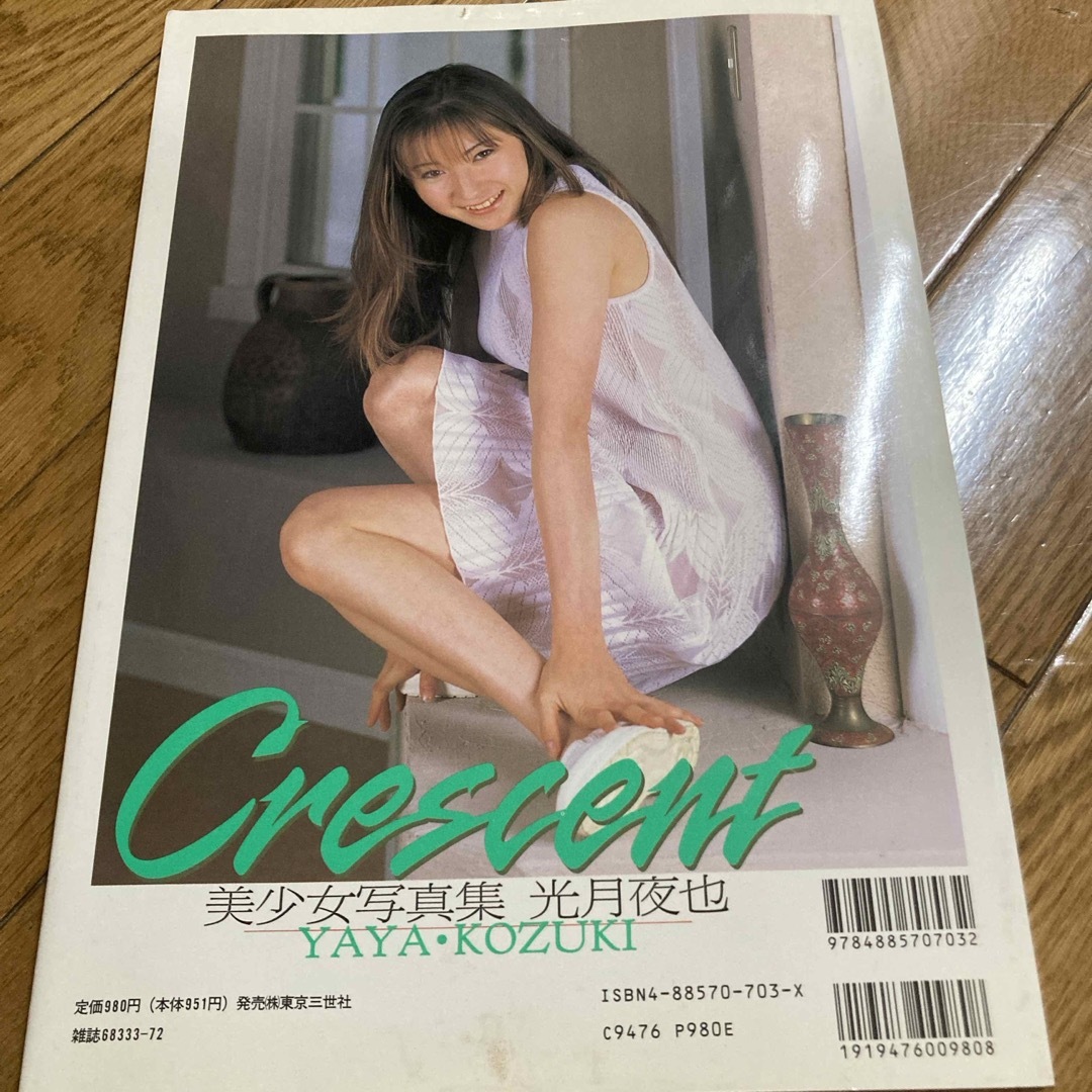 美少女写真集　光月夜也 エンタメ/ホビーの雑誌(その他)の商品写真