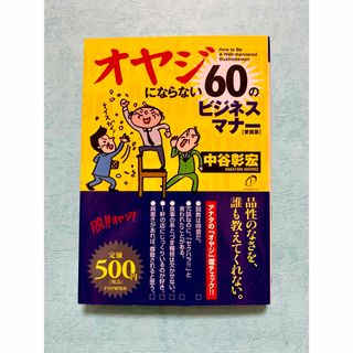 オヤジにならない60のビジネスマナー(ビジネス/経済)