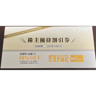 タックシュッパン(TAC出版)のTAC 株主優待券 10%OFF(その他)