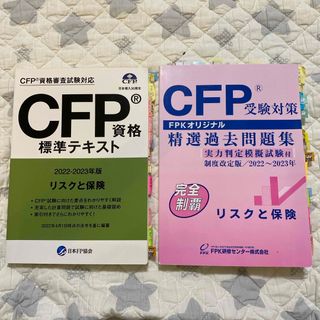 CFPリスクと保険テキスト過去問題集(資格/検定)