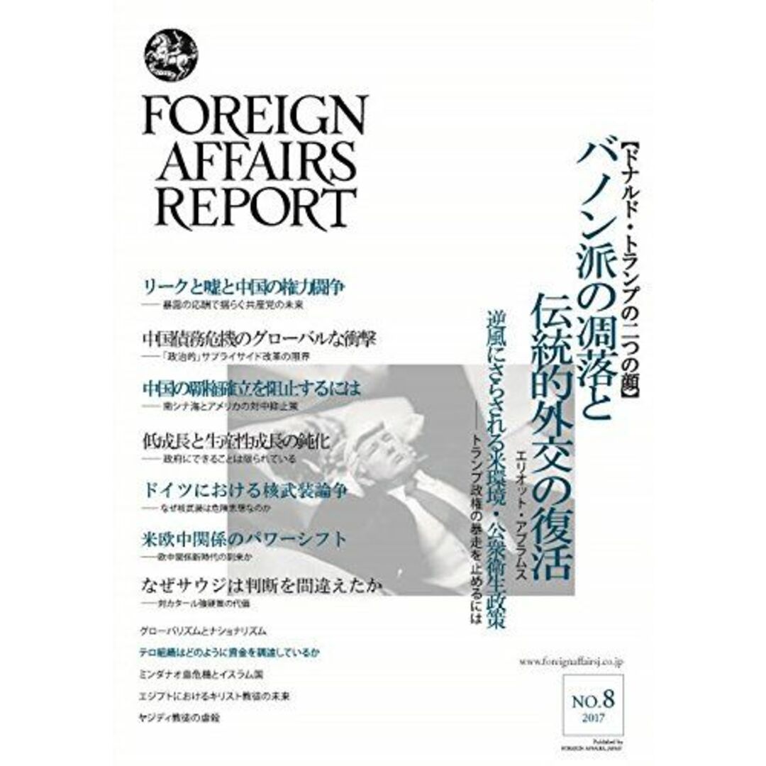 フォーリン・アフェアーズ・リポート2017年8月号 [雑誌] エリオット・エイブラムス、 フレッド・クラップ、 イーライ・ラトナー、 ラッシュ・ドーシ、 ジョージ・イェン、 エドアルド・カンパネッラ、 マーク・レヴィンソン、 ウルリッヒ・クーン、 トリスタン・ボルペ、 ニコラ・カサリー二、 バッシマ・アル・グサイン、 ジェフリー・ステーシー、 Or・ローゼンボイム、 ピーター・ノイマン、 リチャー エンタメ/ホビーの本(語学/参考書)の商品写真