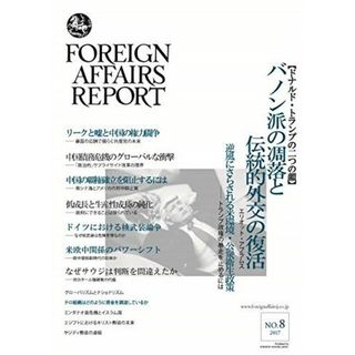 フォーリン・アフェアーズ・リポート2017年8月号 [雑誌] エリオット・エイブラムス、 フレッド・クラップ、 イーライ・ラトナー、 ラッシュ・ドーシ、 ジョージ・イェン、 エドアルド・カンパネッラ、 マーク・レヴィンソン、 ウルリッヒ・クーン、 トリスタン・ボルペ、 ニコラ・カサリー二、 バッシマ・アル・グサイン、 ジェフリー・ステーシー、 Or・ローゼンボイム、 ピーター・ノイマン、 リチャー(語学/参考書)