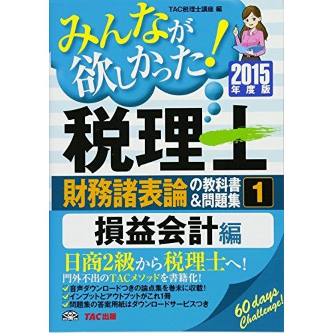 みんなが欲しかった! 税理士 財務諸表論の教科書&問題集 (1) 損益会計編 2015年度 [単行本] TAC税理士講座; TAC出版開発グループ エンタメ/ホビーの本(語学/参考書)の商品写真