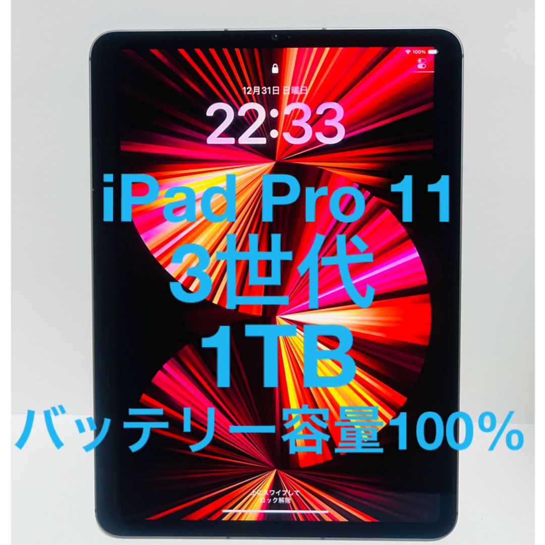 iPad Pro 11インチ 第3世代 1TB SIMフリー アップルタブレット